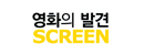 영화의 발견 SCREEN