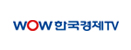 WOW 한국경제 TV