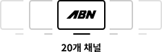 20개 채널